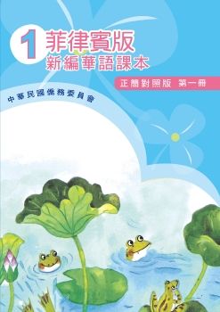 菲律賓版新編華語(正簡對照版)01