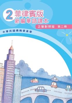 菲律賓版新編華語(正簡對照版)02
