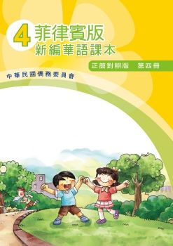 菲律賓版新編華語(正簡對照版)04