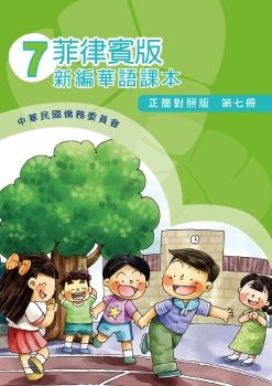 菲律賓版新編華語(正簡對照版)07