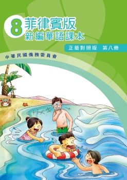 菲律賓版新編華語(正簡對照版)08