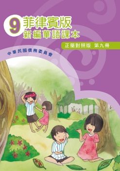 菲律賓版新編華語(正簡對照版)09