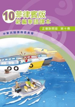 菲律賓版新編華語(正簡對照版)10