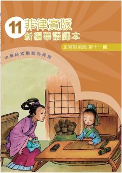 菲律賓版新編華語(正簡對照版)11