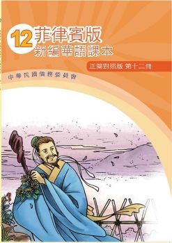 菲律賓版新編華語(正簡對照版)12