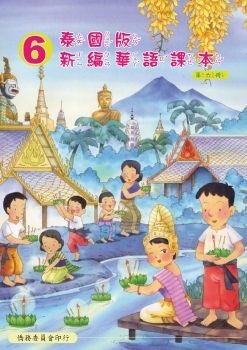 泰國版新編華語06
