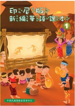 印尼版新編華語課本01
