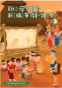 印尼版新編華語課本03