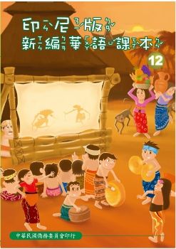 印尼版新編華語課本12