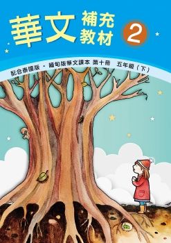 《華文補充教材》2