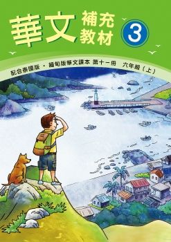 《華文補充教材》3