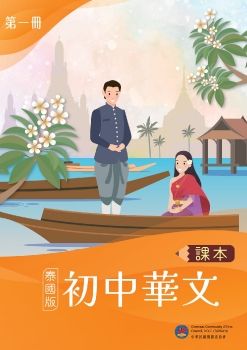 初中華文-泰國版1
