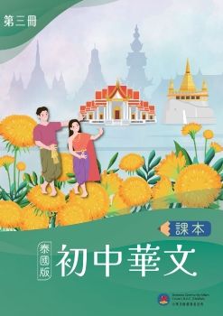 初中華文-泰國版3
