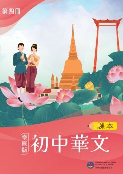 初中華文-泰國版4