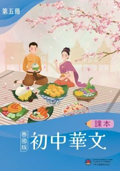 初中華文-泰國版5