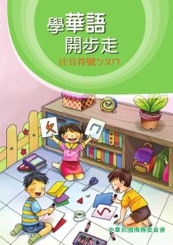 學華語開步走(注音符號)