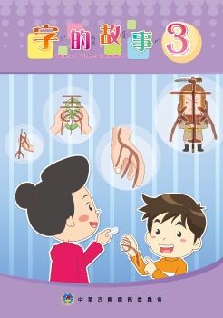 字的故事3