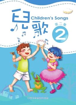 兒歌2