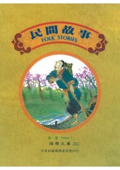 民間故事1