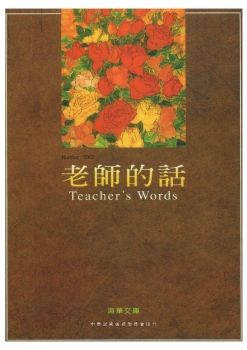 老師的話