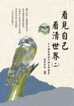 看見自己 看清世界(二)