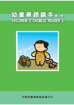 幼童華語讀本1(英文版)
