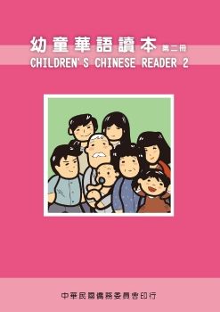 幼童華語讀本2(英文版)