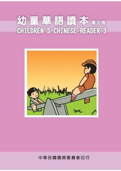 幼童華語讀本3(英文版)