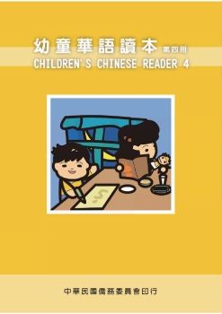 幼童華語讀本4(英文版)
