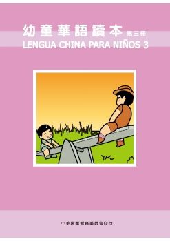 幼童華語讀本3(西文版)