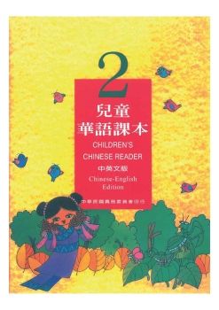 兒童華語2