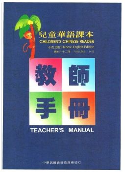 兒童華語課本教師手冊下