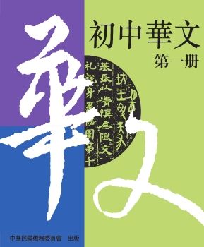 初中華文1