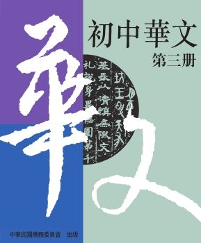 初中華文3
