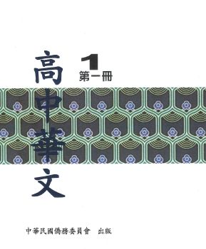 高中華文1