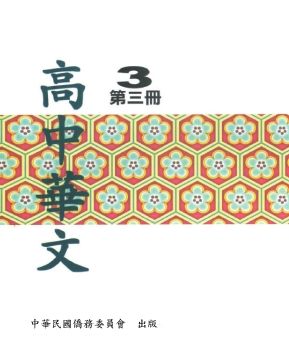 高中華文3