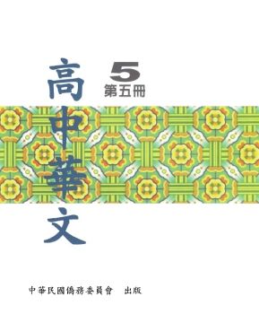 高中華文5