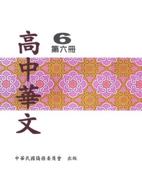 高中華文6