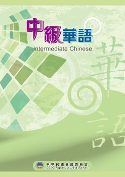 中級華語