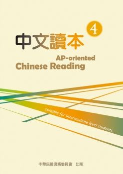 中文讀本4