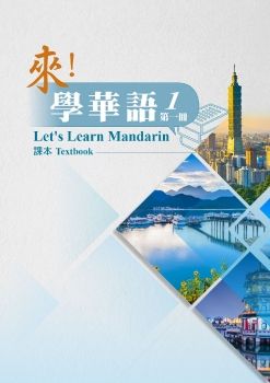 來學華語第一冊