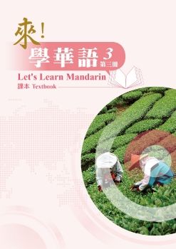 來學華語第三冊