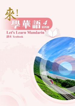 來學華語第四冊