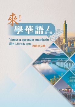 來學華語(西班牙文版)第一冊