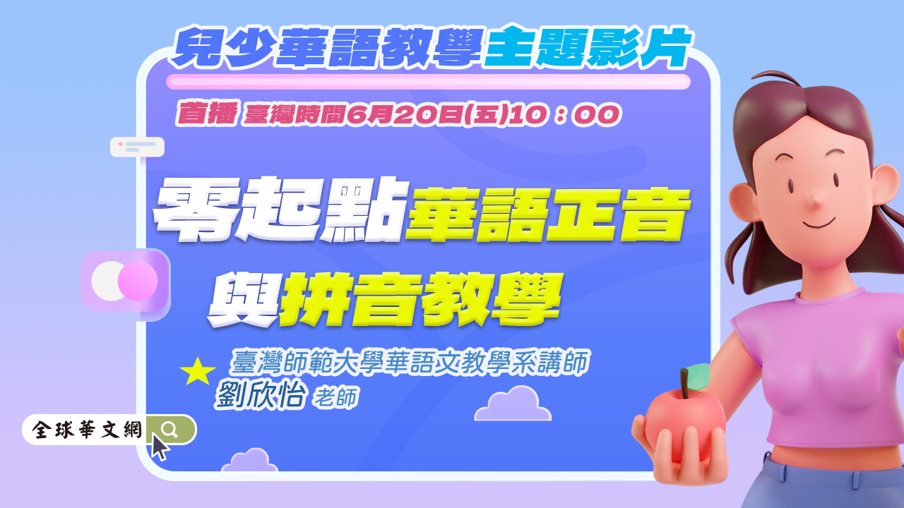 零起點華語正音與拼音教學