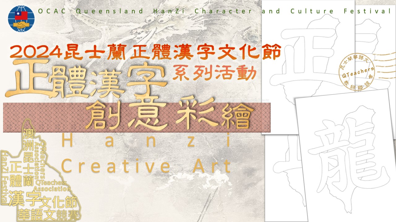 昆士蘭龍年文字創意彩繪 萬物興龍 精采繽紛1