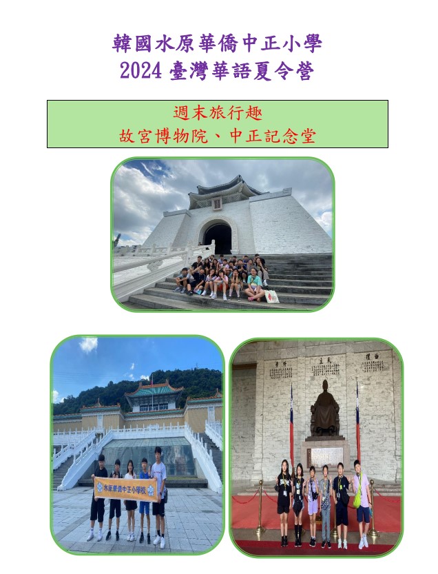 韓國水原華僑中正小學校  「2024年臺灣華語夏令營」1