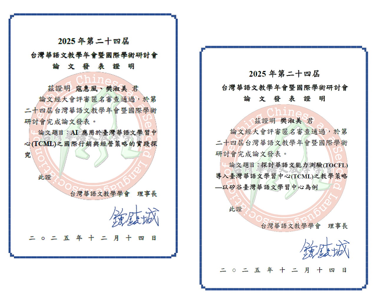 寇惠風校長與樊淑美老師於2025年在臺華會論文發表之證明