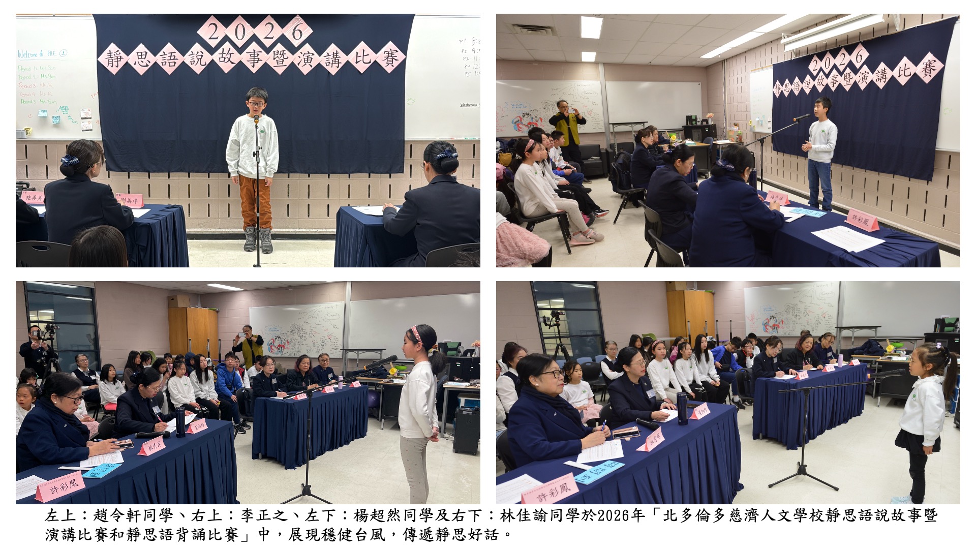 （左上）趙令軒同學、（右上）李正之、（左下）楊超然同學及（右下）林佳諭同學於「靜思語說故事暨演講比賽和靜思語背誦比賽」中，展現穩健台風，傳遞靜思好話。