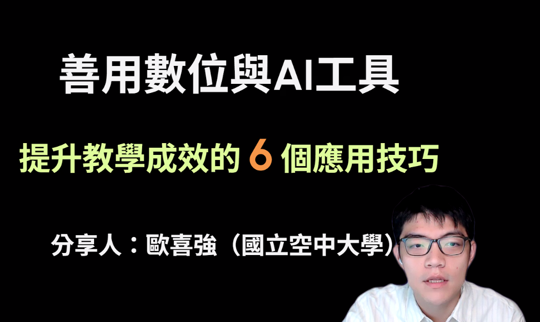 歐喜強老師分享【提升教學成效的6個應用技巧】